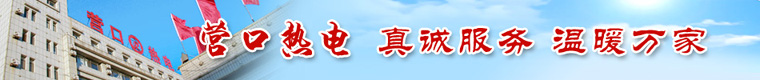 營口熱電 營口熱電